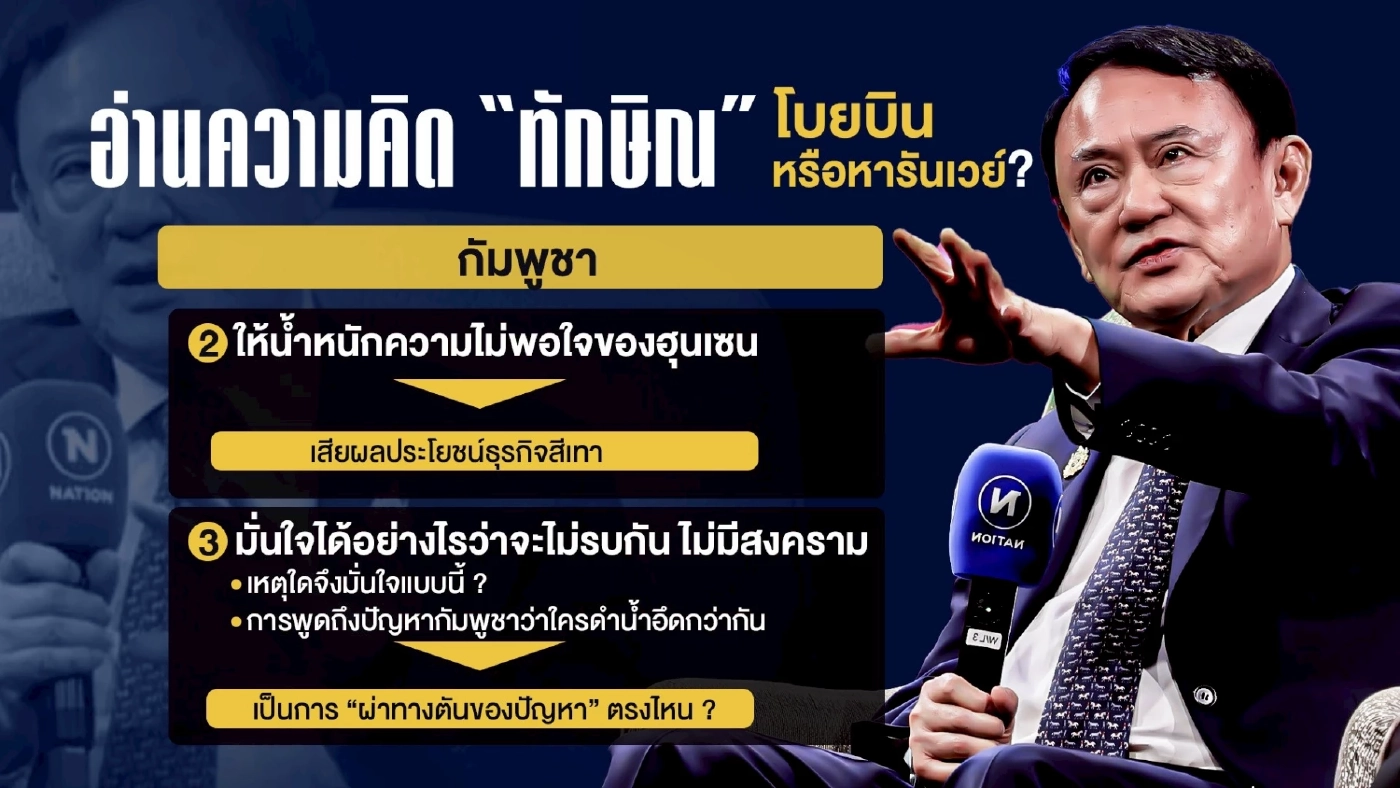 อ่านความคิด \"ทักษิณ\" โบยบิน หรือหารันเวย์?