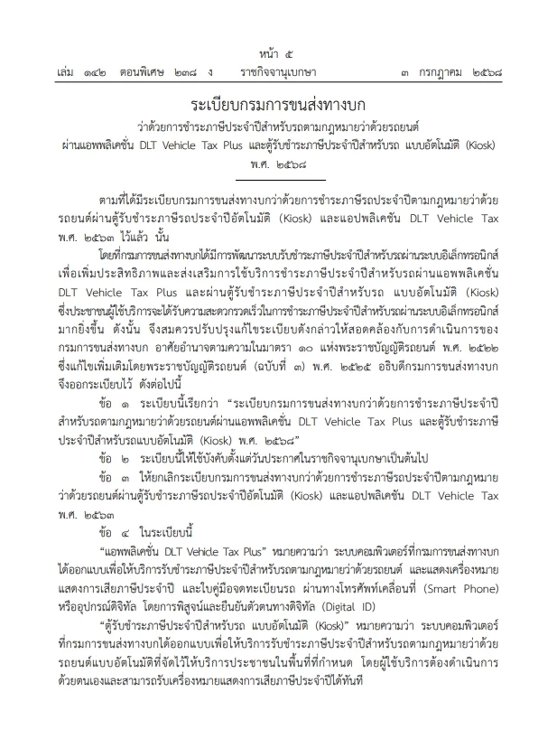 ระเบียบใหม่ \"ชำระภาษีรถยนต์\" ผ่านแอพพลิเคชั่น และ\"ตู้ชำระภาษีอัตโนมัติ\"