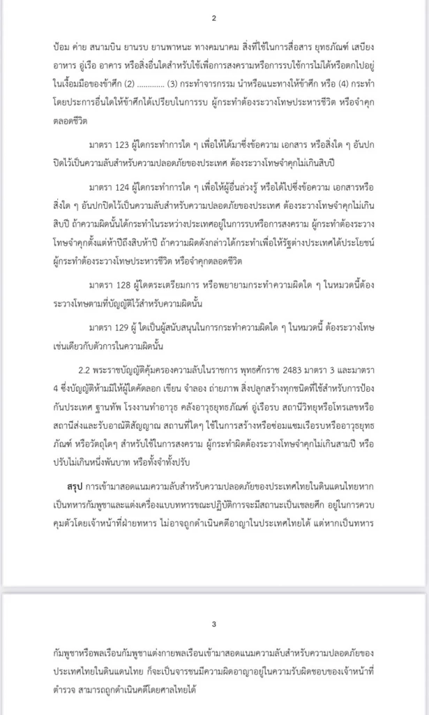 เปิดข้อ กม.-ความผิด “ทหาร-พลเรือน” กัมพูชา ลอบสอดแนมในไทย