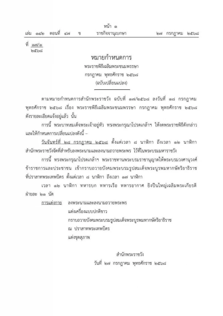 ราชกิจจาฯ ประกาศงดพระราชพิธีเฉลิมพระชนมพรรษา กรกฎาคม 2568