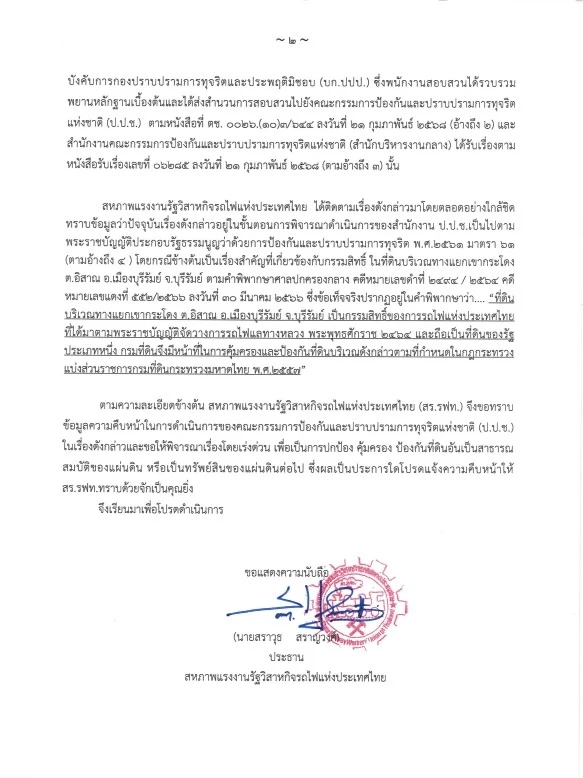 "สร.รฟท." ยื่น ป.ป.ช. ขอทราบคืบหน้าคดี "ถอนสิทธิ์เขากระโดง" และเอาผิด "อธิบดีกรมที่ดิน"