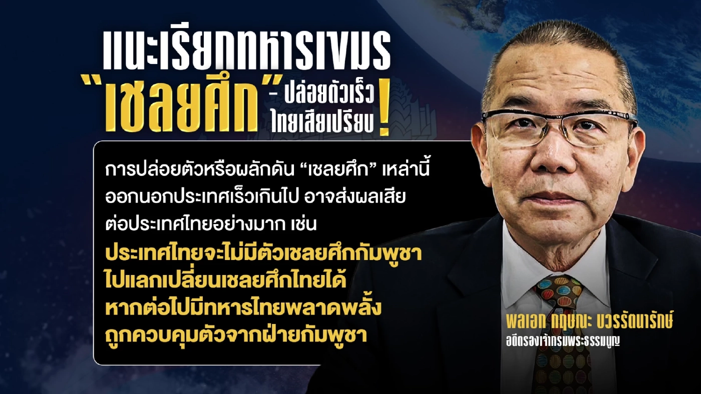 ปล่อยตัวเร็ว ไทยเสียเปรียบ! แนะเรียกทหารกัมพูชาตกค้างเชลย