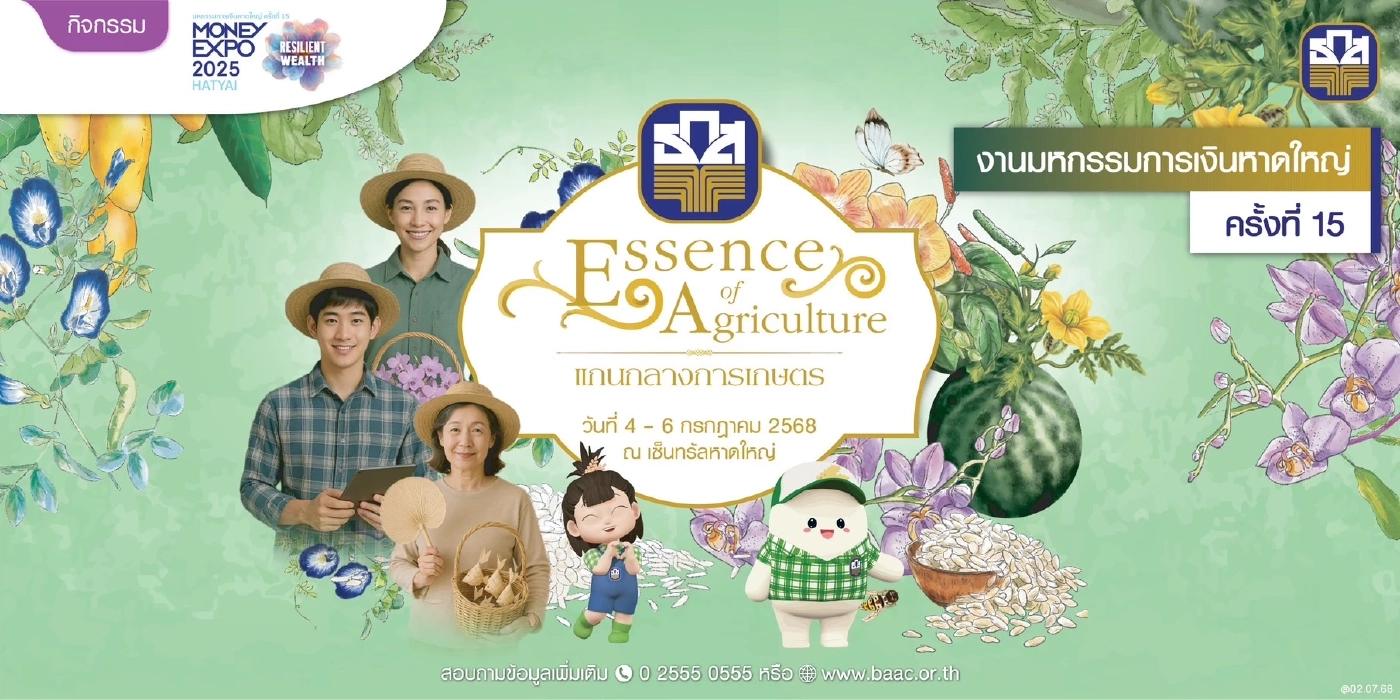 ธ.ก.ส. เปิดตัว “เงินฝากทองเอก” รับดอกเบี้ยทันทีที่เริ่มฝาก