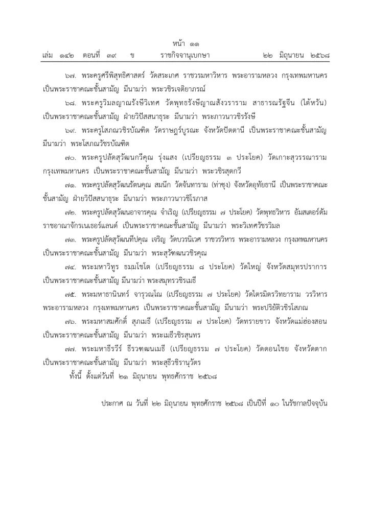 มีพระบรมราชโองการ ประกาศยกเลิกสถาปนาสมณศักดิ์พระ 81 รูป