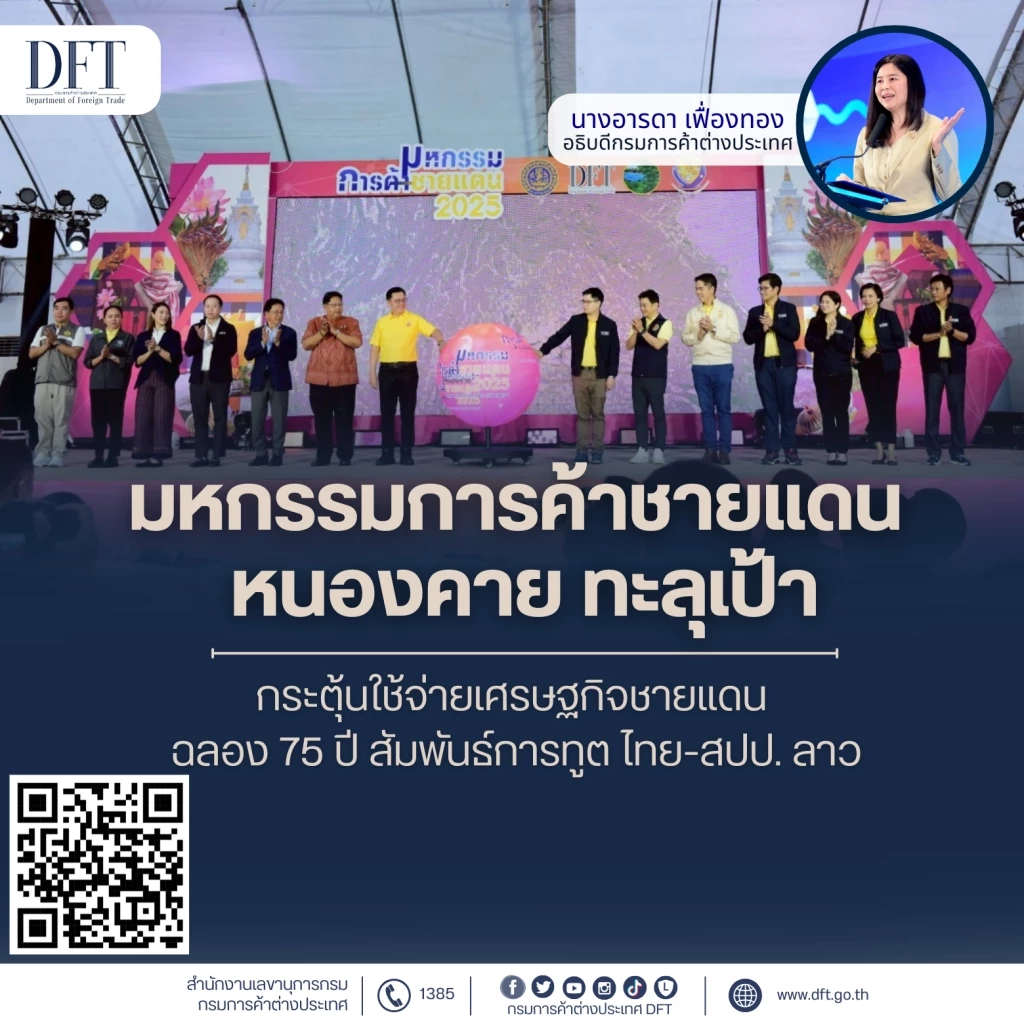 มหกรรมการค้าชายแดนหนองคาย ทะลุเป้า 91 ล้านบาท หนุนการค้าไทย - ลาว