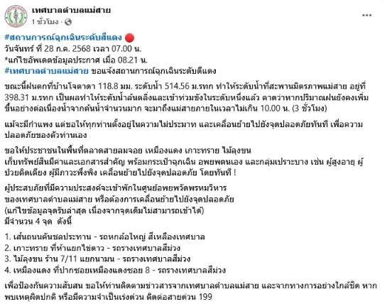 ด่วน! ฉุกเฉินระดับสีแดง เทศบาลตำบลแม่สาย แจ้งเตือน 4 พื้นที่เสี่ยง กำแพงแตก แม่สายน้ำแรงมาก เร่งอพยพ