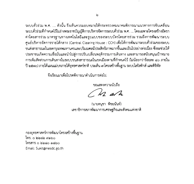 เปิดบันทึกครม. "รถไฟฟ้า 20 บาทตลอดสาย" พบปมปัญหา จ่ายค่าชดเชยรายได้ให้เอกชน