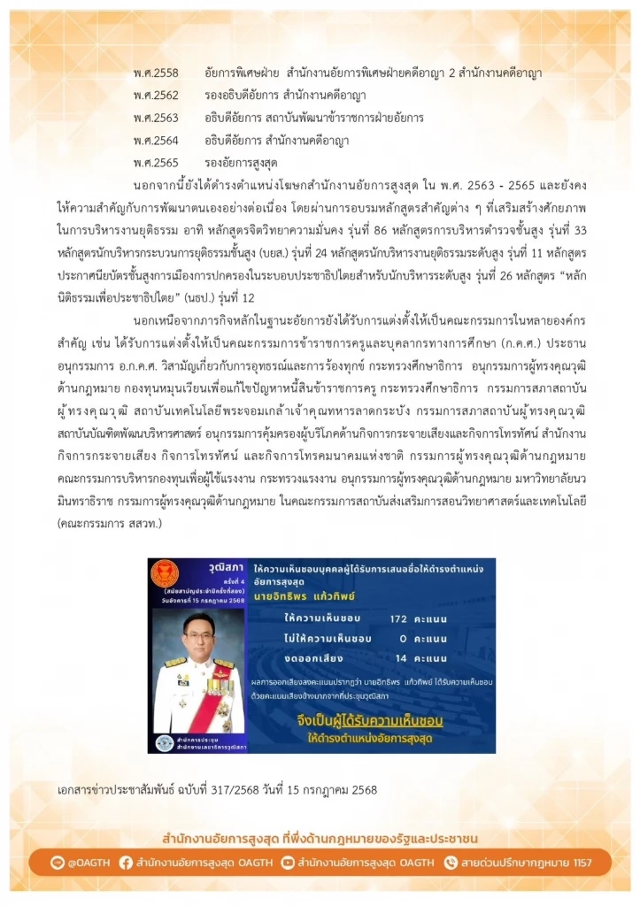 ประวัติ อิทธิพร แก้วทิพย์ อสส. คนที่ 20 วุฒิฯเห็นชอบไร้เสียงค้าน