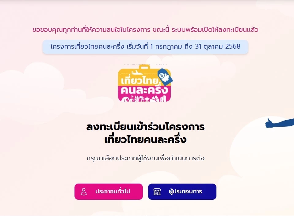 แพ็กกระเป๋าด่วน! เที่ยวไทยคนละครึ่ง เปิดระบบให้ลงทะเบียนแล้ว