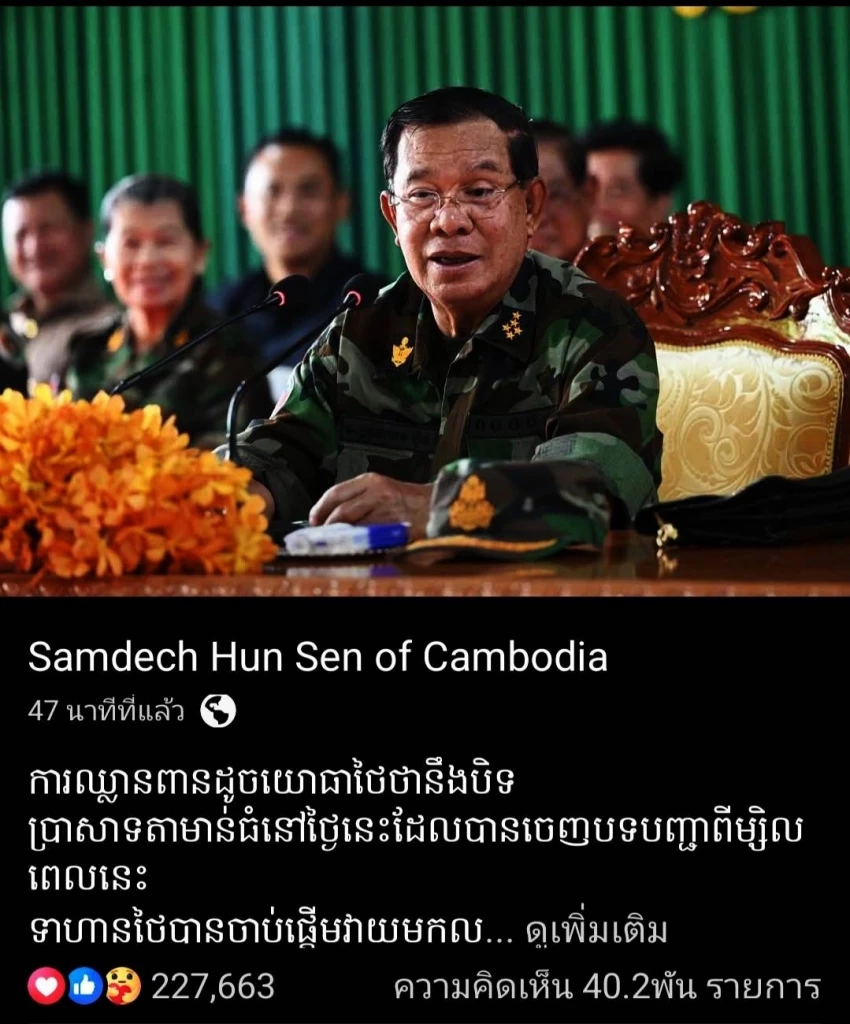 "ฮุนเซน" โพสต์ใส่ไฟ "ทหารไทย" ยิงใส่ "ทหารกัมพูชา" ก่อน