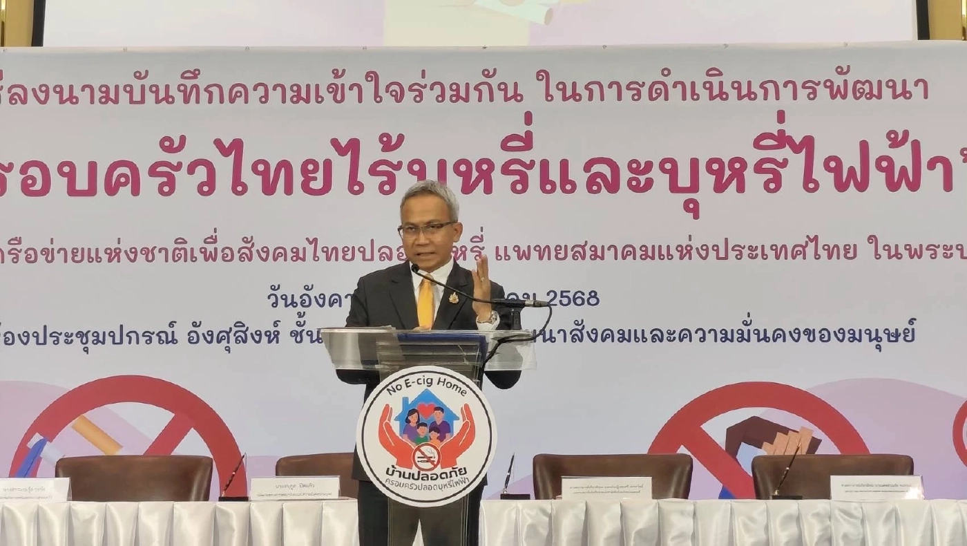 พม. จับมือเครือข่ายฯ ชู 'บ้านปลอดภัย ครอบครัวปลอดบุหรี่ไฟฟ้า'