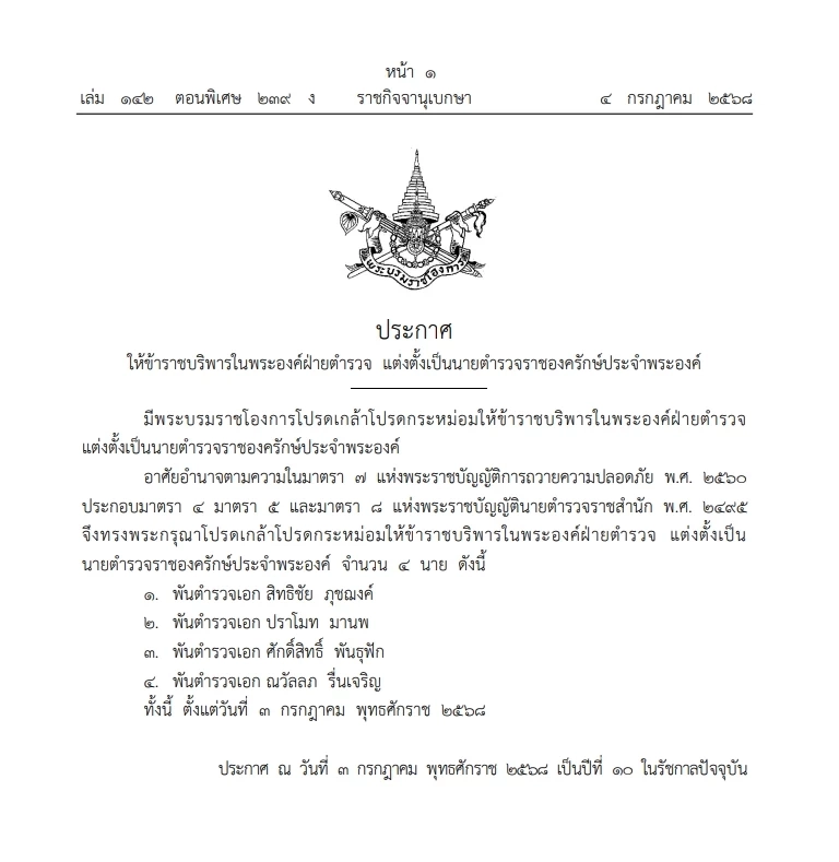 พระบรมราชโองการ โปรดเกล้าฯ แต่งตั้ง \"นายตำรวจราชองครักษ์\"ประจำพระองค์