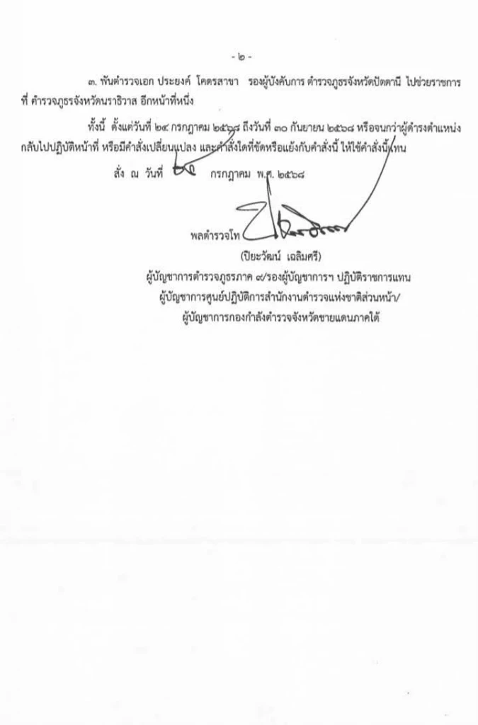 ผบช.ภ.9 สั่งเด้ง ผบก.ภ.จว.นราธิวาส เซ่นไฟใต้เกิดเหตุถี่