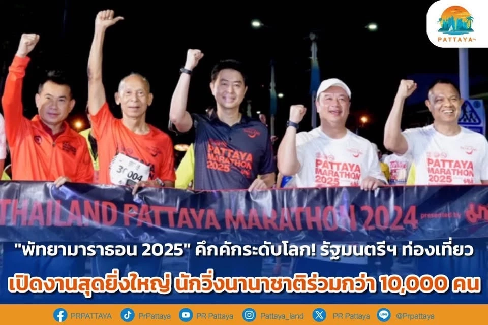 พัทยามาราธอน