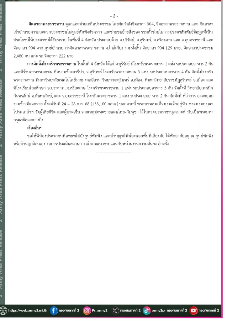 สรุป 7 เหตุการณ์หลังเที่ยงคืน "กัมพูชา" โจมตีไทยใช้อาวุธวิถีโค้ง
