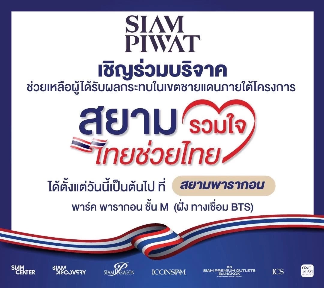 สยามพิวรรธน์ผนึกพันธมิตร เปิดจุดรับบริจาคผู้ได้รับผลกระทบในเขตชายแดน