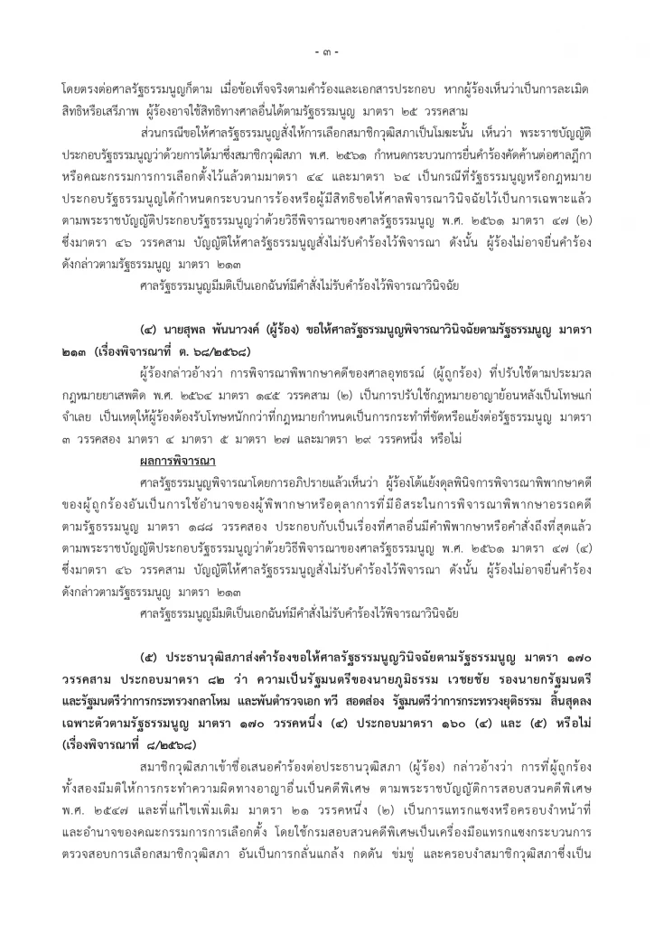 ลุ้น! ศาลรธน. นัดชี้ชะตา “พิเชษฐ์” 1 ส.ค.68 ปมแปรงบประมาณ 69