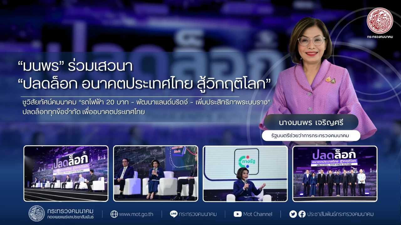 คมนาคมชู 'รถไฟฟ้า 20 บาท - แลนด์บริดจ์ - ระบบราง' ปลดล็อกเศรษฐกิจไทย