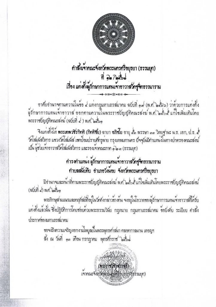 เปิดหนังสือเจ้าอาวาสวัดชูจิตฯ ลาออกเจ้าอาวาส แต่ยังไม่ลาสิกขา