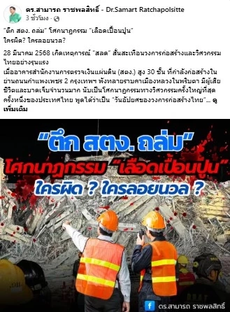 “ตึก สตง. ถล่ม” ใครผิด? ใครลอยนวล?