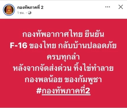 "กองทัพ" โต้ Fake News กัมพูชา ยิง F-16 ไทยตก ยืนยัน กลับฐานปลอดภัยทุกลำ