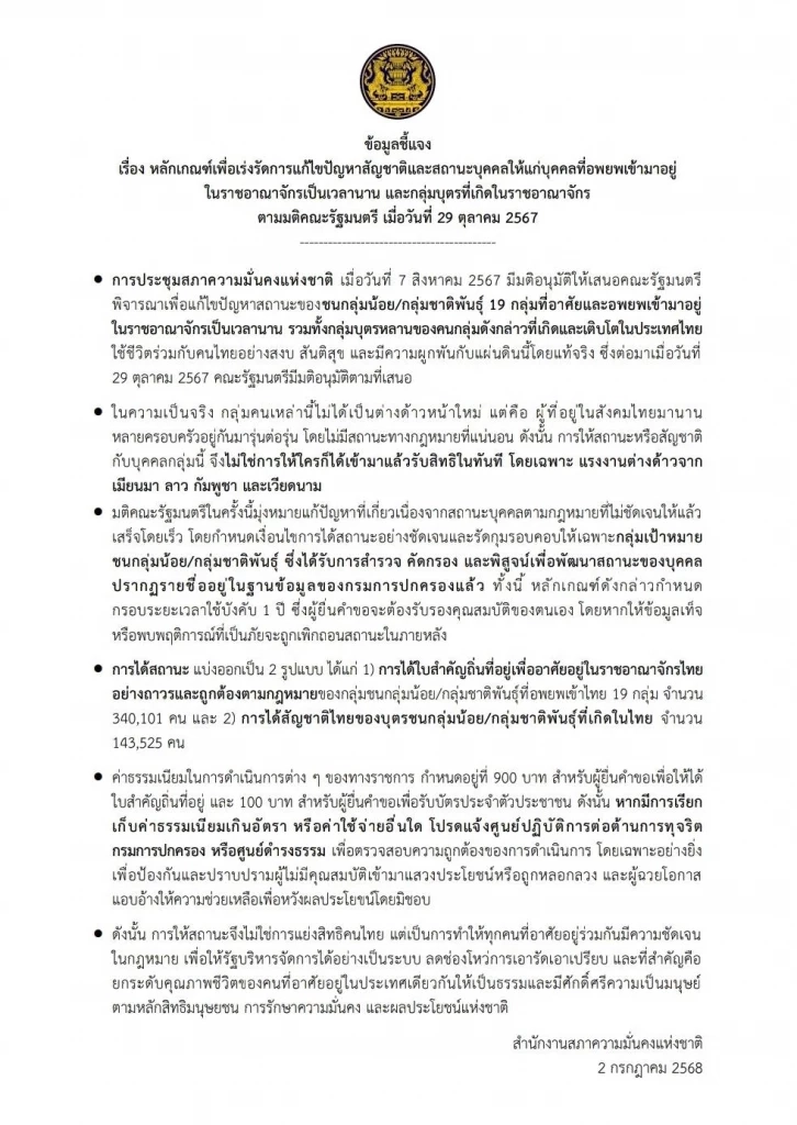 สมช.ชี้แจงปมออกสัญชาติให้คนต่างด้าว ไม่แย่งสิทธิคนไทย