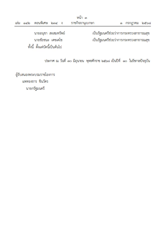 ด่วน! ราชกิจจาฯ ประกาศ โปรดเกล้าฯ แต่งตั้ง ครม. แพทองธาร 1/2