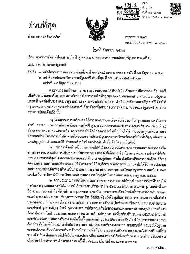 ชัชชาติ สิทธิพันธุ์  ผู้ว่ากทม. ทำบันทึกเสนอครม.ต่อนโยบาย ค่าโดยสารรถไฟฟ้า 20 บาทตลอดสาย 