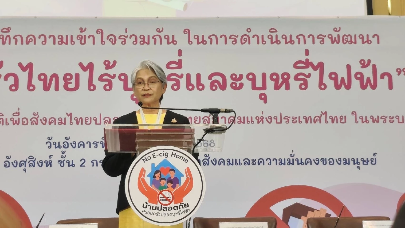 พม. จับมือเครือข่ายฯ ชู 'บ้านปลอดภัย ครอบครัวปลอดบุหรี่ไฟฟ้า'