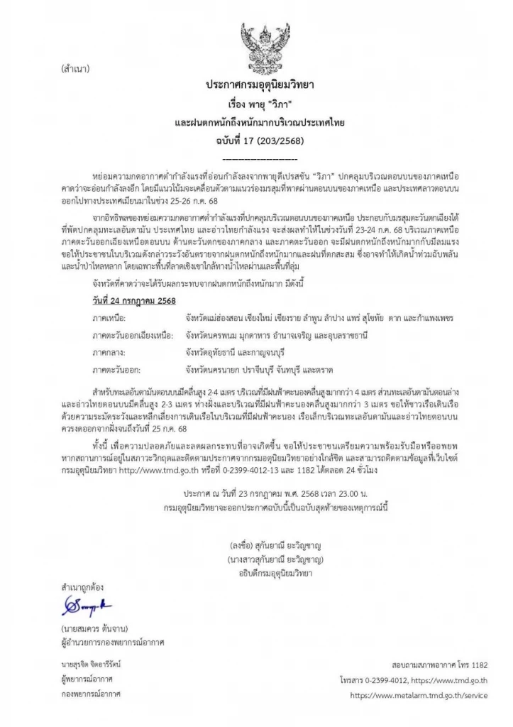 "พายุวิภา "จากไป 2 พายุลูกใหม่ กำลังก่อตัว ประกาศเตือน "น่าน" เสี่ยงเกิดน้ำท่วมฉับพลัน