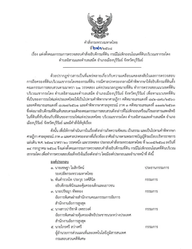 ตั้ง คกก.ตรวจสอบคำสั่ง อธ.ที่ดิน ไม่เพิกถอนโฉนดที่ดินเขากระโดง