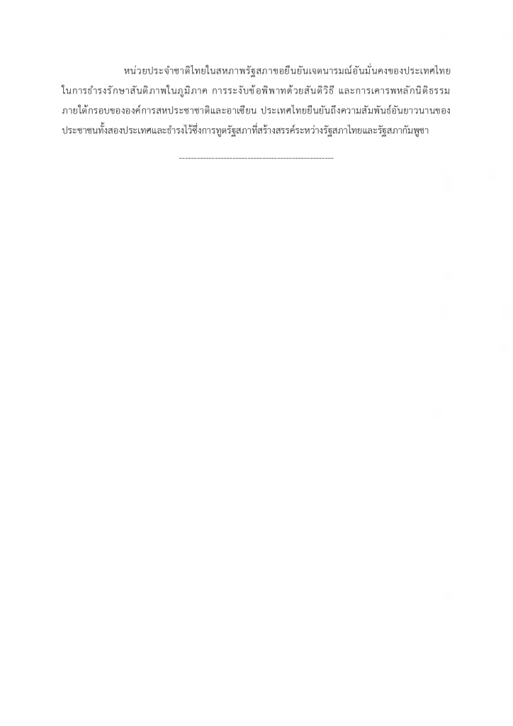 "IPU สภาไทย" วอนโลกกระตุ้น "รัฐบาลกัมพูชา" ให้ธำรงสันติภาพ