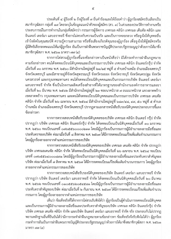 ด่วน! เปิดคำวินิจฉัย "กกต." เชือด "หมอเกศ" ฉบับเต็ม 13 หน้า ส่งศาลฏีกาฯ สั่งเพิกถอนสิทธิ "สว."