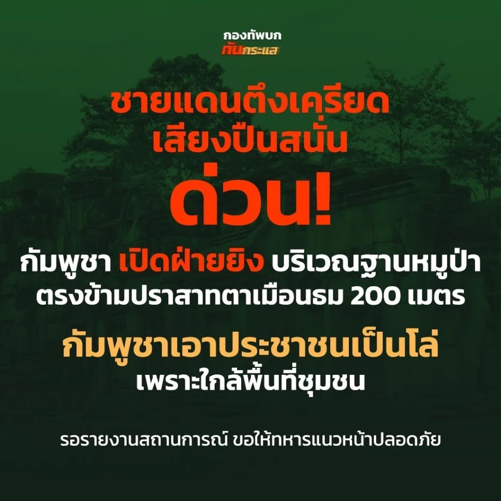 ด่วน! "กัมพูชา" เปิดฉากยิง "ทหารไทย" หลังเคลียร์ "ปราสาทตาเมือนธม" ไม่ลงตัว