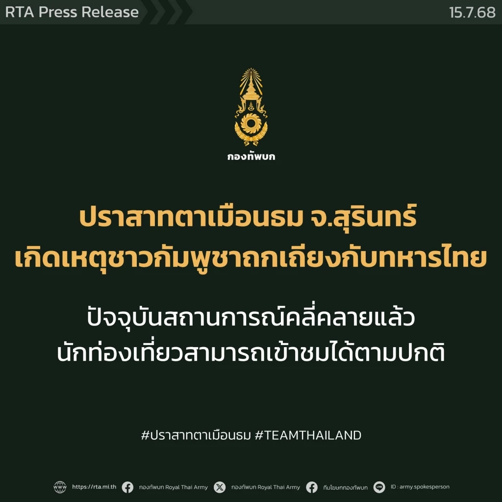 "แม่ทัพภาค 2" ขอประชาชนอย่าตกใจเหตุ "ปราสาทตาเมือนธม" เจรจา "ทหารกัมพูชา" กันรู้เรื่อง ต่างแยกย้าย