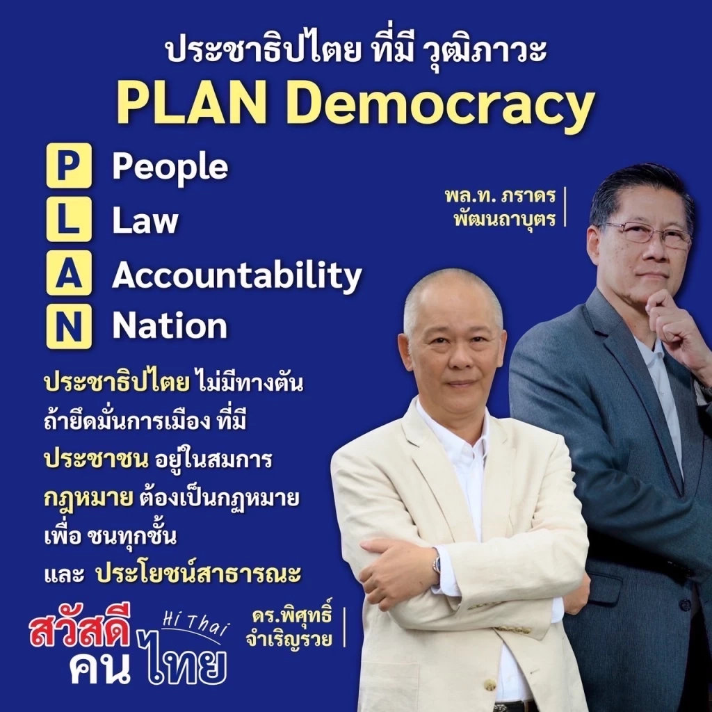 จี้ “ทักษิณ” หยุดโชว์การเมืองเก่า - ได้เวลา ปชต.มีวุฒิภาวะ