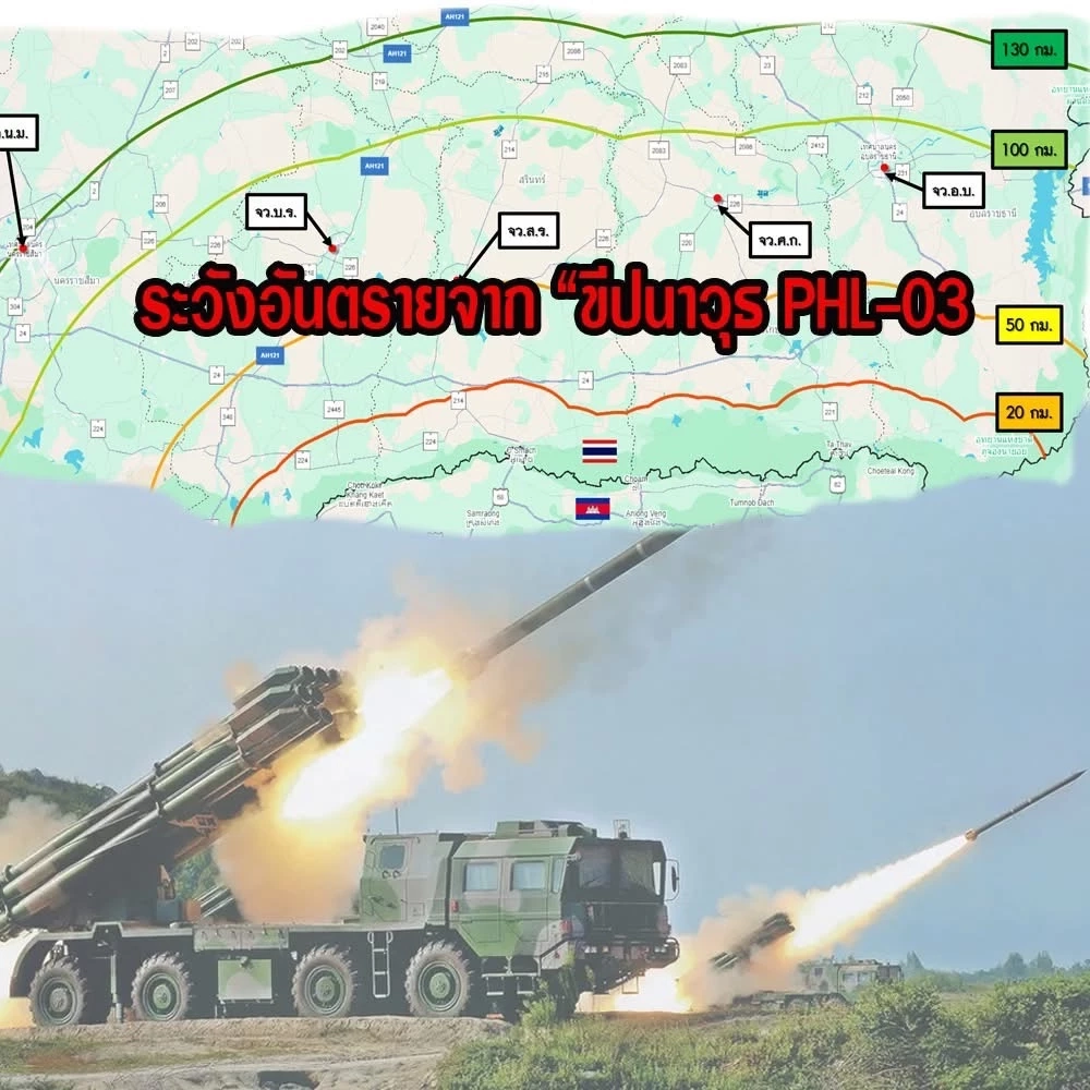 ทัพภาค 2 เตือนประชาชน เฝ้าระวัง กัมพูชายิง “PHL-03" วิถีไกล 130 กม.