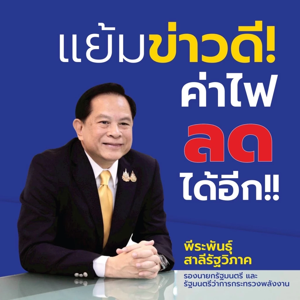 แย้มข่าวดี \'พีระพันธุ์\' จ่อลดค่าไฟเหลือ 3.95 บาท/หน่วย