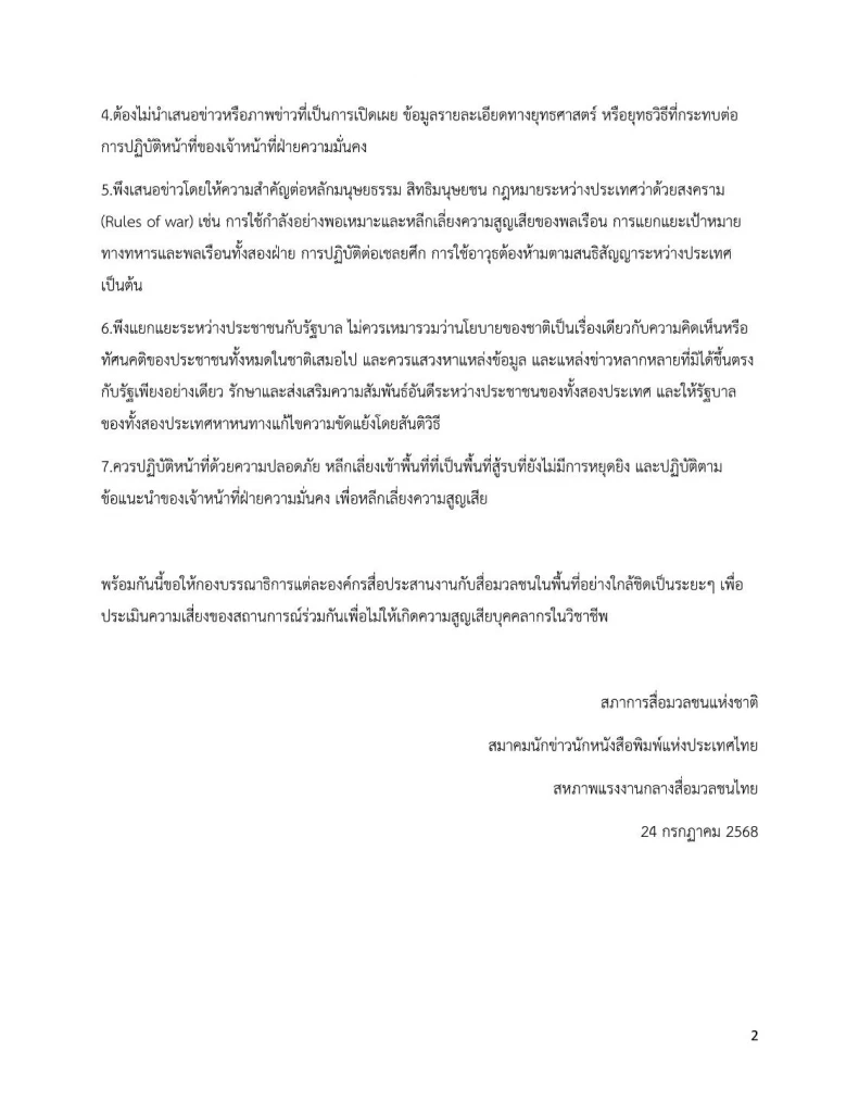 "3 องค์กรวิชาชีพสื่อ" ออกแถลงการณ์ร่วม เตือนนำเสนอข่าวเหตุการณ์"ไทย-กัมพูชา"