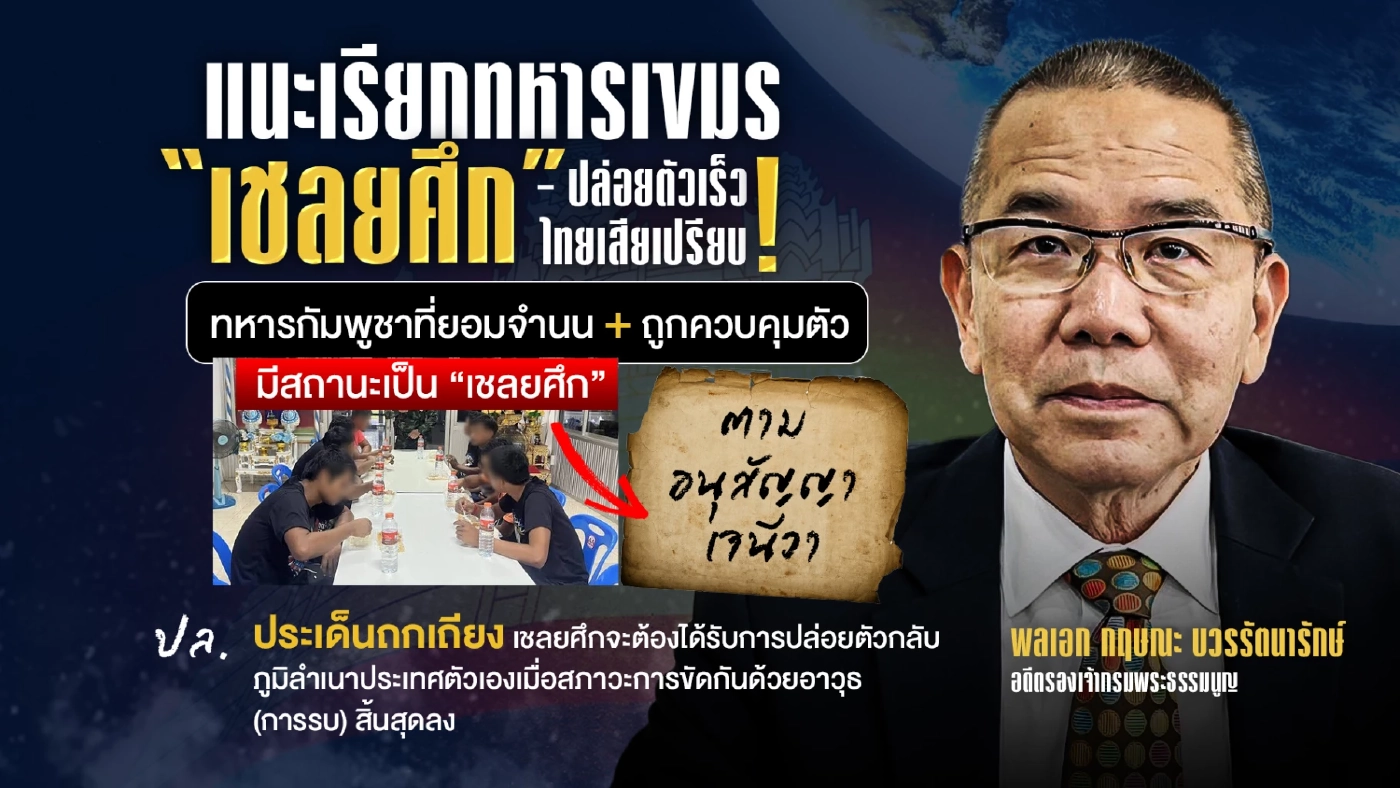 ปล่อยตัวเร็ว ไทยเสียเปรียบ! แนะเรียกทหารกัมพูชาตกค้างเชลย