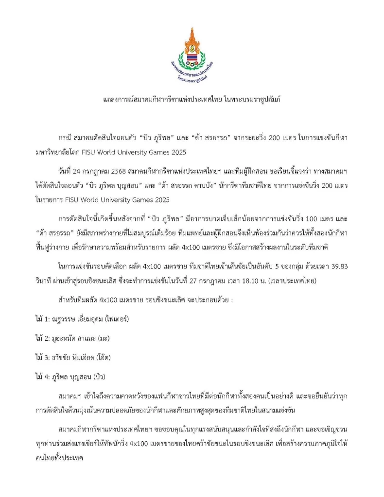 ส.กรีฑาฯ แจงเหตุถอนตัว "บิว-ต้า" จากวิ่ง 200 ม. เพราะเจ็บ พร้อมยืนยัน "บิว" คัมแบ็กวิ่งผลัด 4x100 เมตรชิงชัยวันนี้