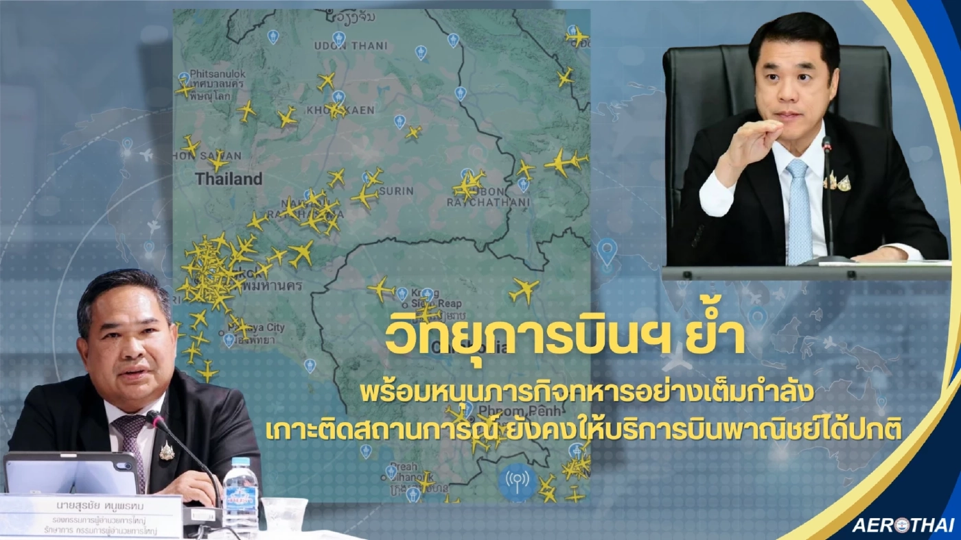 วิทยุการบินฯ หนุนภารกิจทหารเต็มกำลัง ยันบริการบินพาณิชย์ปกติ