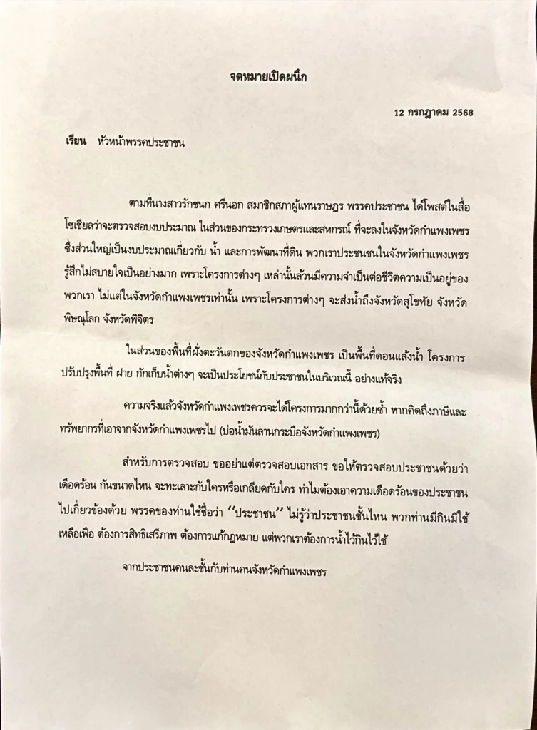 ชาวบ้านรวมตัวแสดงความไม่พอใจ สส.ไอซ์ ปูดงบ จ.กำแพงเพชร