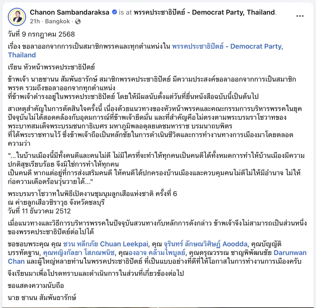 “ชานน” ลาออก ปชป.ลั่นไม่ขอร่วมทางกับพรรคที่หลุดจากอุดมการณ์