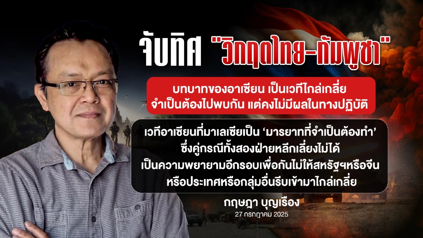 บทบาทของอาเซียน เป็นเวทีไกล่เกลี่ย "ขัดแย้งระหว่างไทยกับกัมพูชา"