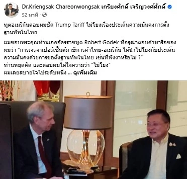 เผยบทสนทนา "ทูตสหรัฐ" ยัน "ภาษีทรัมป์" ไม่โยงตั้งฐานทัพพังงา