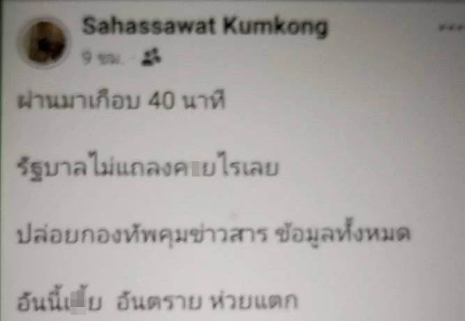 โพสต์นายสหัสวัต คุ้มคง สส.ชลบุรี พรรคประชาชน ที่ถูกวิจารณ์อย่างหนัก