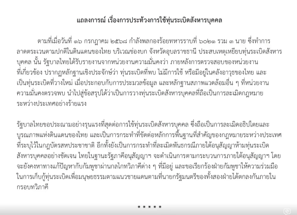 กต.ประณามกัมพูชา 'ใช้ทุ่นระเบิดสังหารบุคคล' อย่างรุนแรงที่สุด