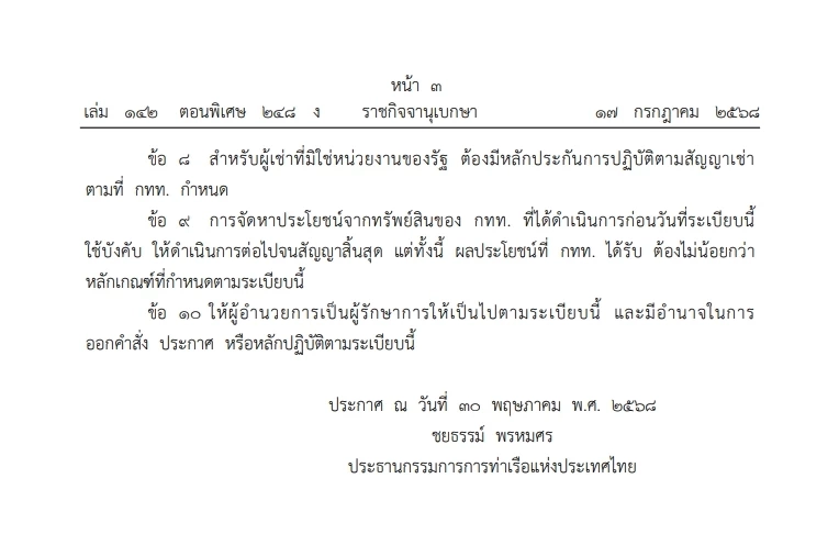 คลอด\"ระเบียบการท่าเรือแห่งประเทศไทย \" เปิดเช่าพื้นที่ ตั้งแต่ 100 ล้านบาทขึ้นไป