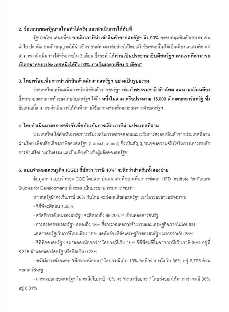 \"ศ.ดร.เกรียงศักดิ์” ออกจดหมายเปิดผนึกถึง “ทรัมป์”หวังปรับเก็บภาษีที่ 10%